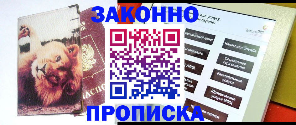 прописка штамп в Трёхгорном
